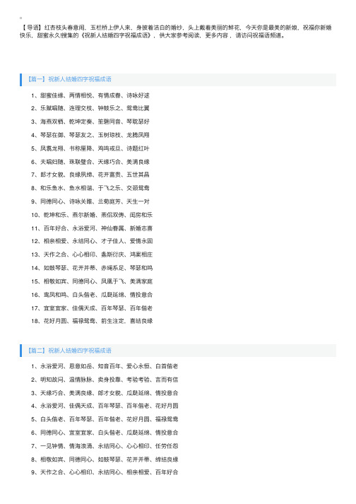 祝新人结婚四字祝福成语