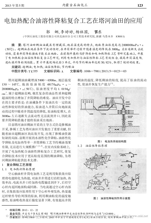 电加热配合油溶性降粘复合工艺在塔河油田的应用_郭娜