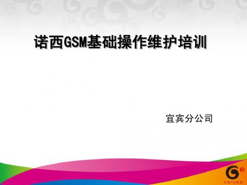 诺西基站操作维护培训