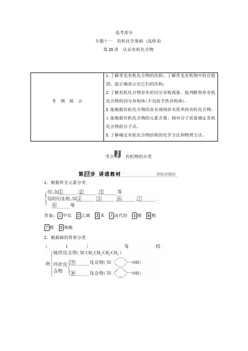 2018年高考化学苏教版一轮复习配套教师用书专题十一有机化学基础(选修5)第35讲认识有机化合物Word版含答