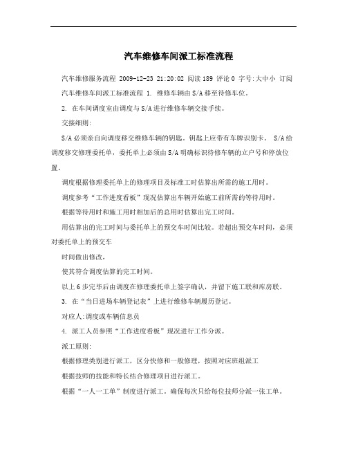 汽车维修车间派工标准流程