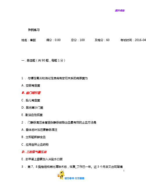 人机对话考试题库外科练习_20160427133754含答案