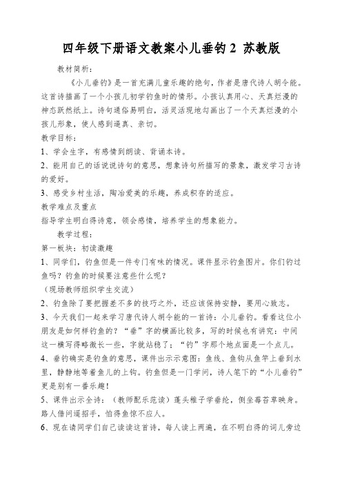 四年级下册语文教案小儿垂钓2苏教版