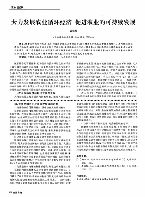 大力发展农业循环经济促进农业的可持续发展