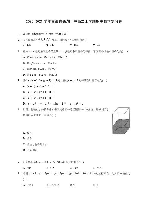 2020-2021学年安徽省芜湖一中高二上学期期中数学复习卷 及答案解析