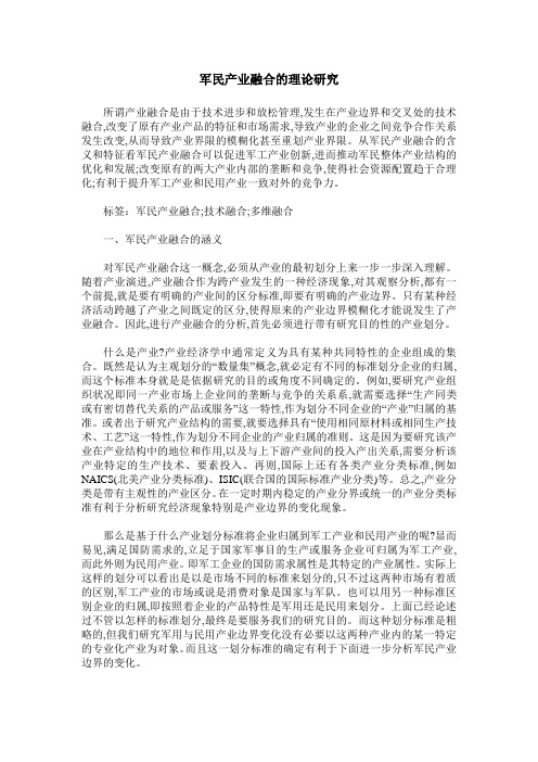 军民产业融合的理论研究