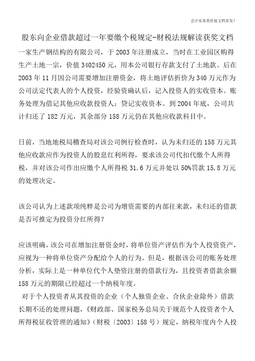 股东向企业借款超过一年要缴个税规定-财税法规解读获奖文档