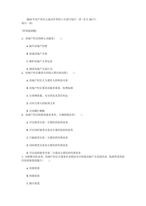 2013年房产经纪人成功开单的六大技巧每日一讲(8月19日)