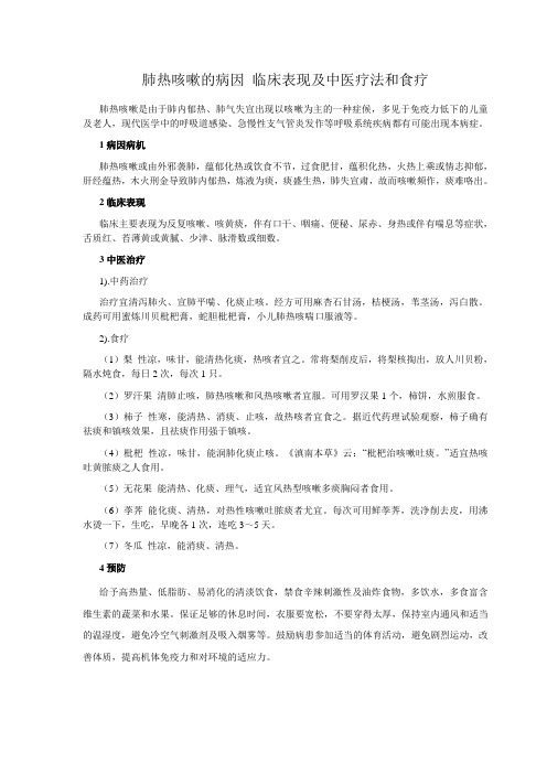 肺热咳嗽的病因 临床表现及中医疗法和食疗