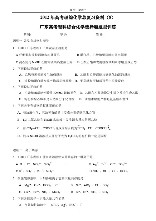 2012年高考理综化学总复习资料(8)—— 广东高考理科综合化学选择题题型训练