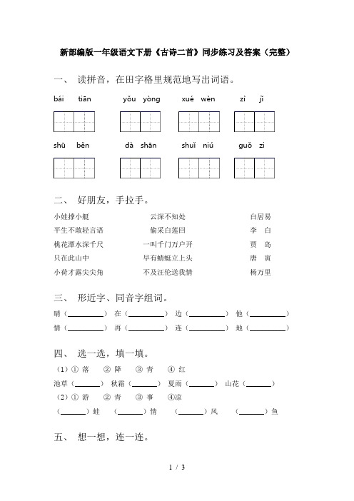 新部编版一年级语文下册《古诗二首》同步练习及答案(完整)