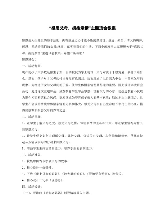 “感恩父母,拥抱亲情”主题班会教案 