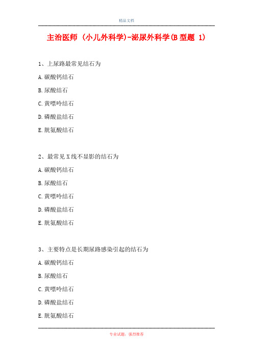 主治医师 (小儿外科学)-泌尿外科学(B型题 1)