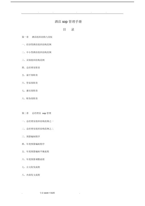 酒店sop学习管理学习手册范例.doc