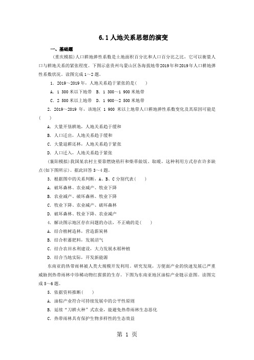 人教版高一地理必修2 6.1人地关系思想的演变课后作业(配套)-教育文档