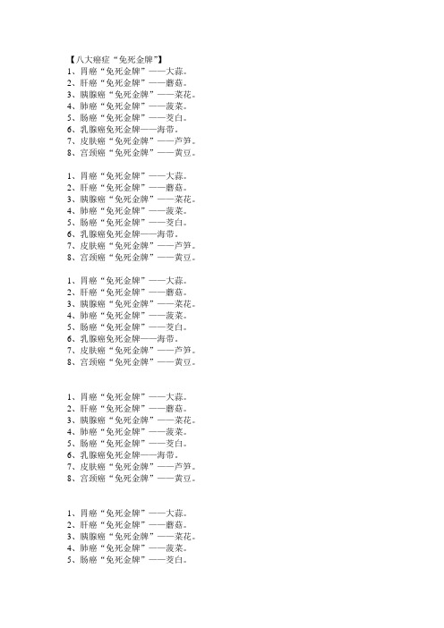 八大癌症免死金牌