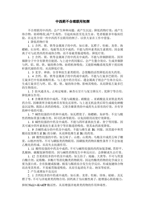 中西药不合理联用初探