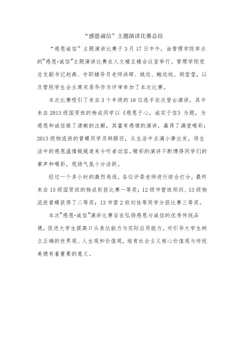 感恩诚信主题演讲比赛总结