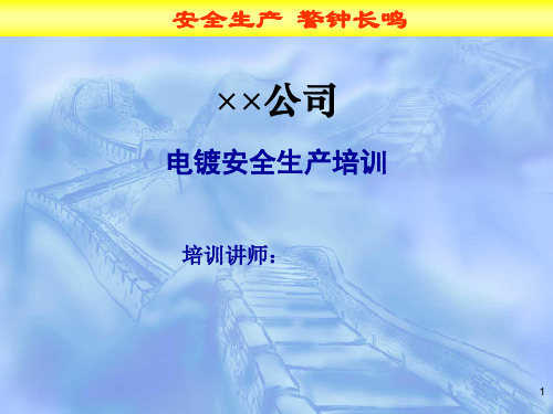 最良心的电镀安全培训ppt课件