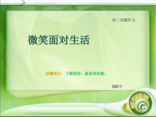 初三话题作文《微笑面对生活》550字(总7页PPT)