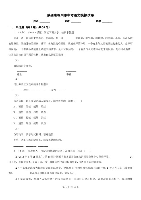 陕西省铜川市中考语文模拟试卷