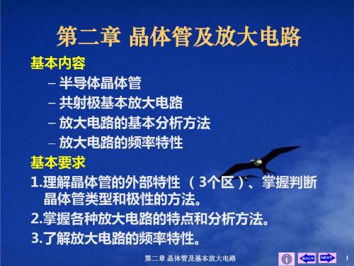 第二章晶体管及基本放大电路