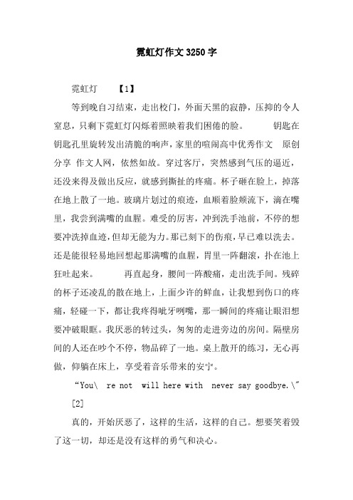 霓虹灯作文3250字