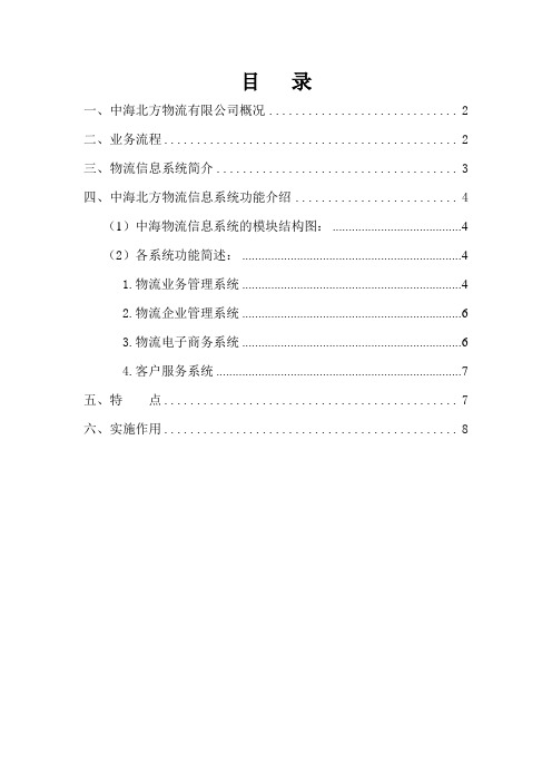 物流管理信息系统(中海北方物流案例)