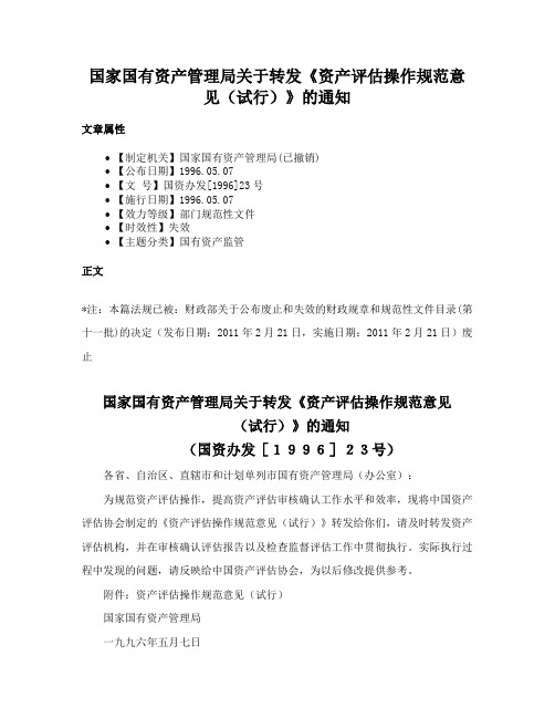 国家国有资产管理局关于转发《资产评估操作规范意见（试行）》的通知