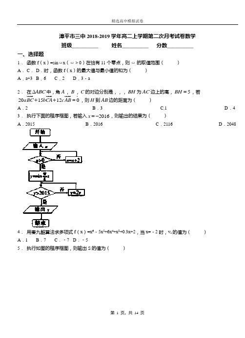 漳平市三中2018-2019学年高二上学期第二次月考试卷数学
