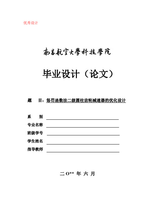基于惩罚函数法的二级圆柱齿轮减速器的优化设计