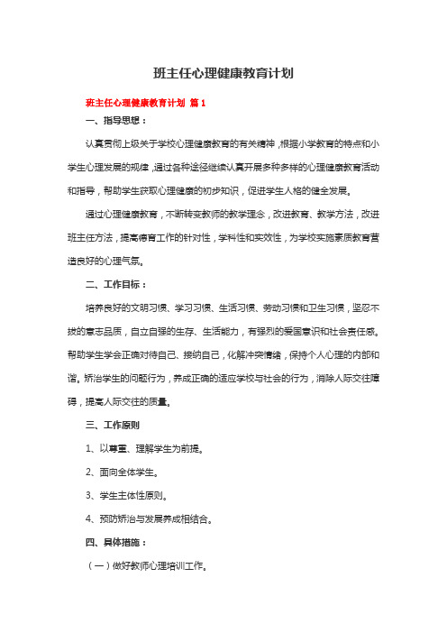 班主任心理健康教育计划(精选10篇)