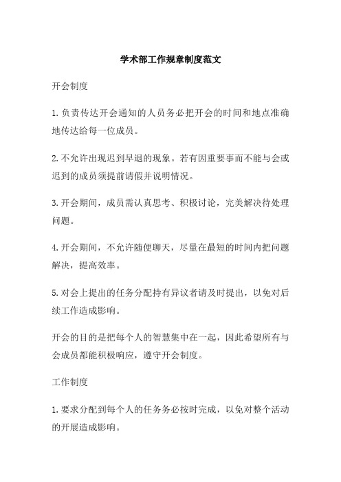 学术部工作规章制度范文