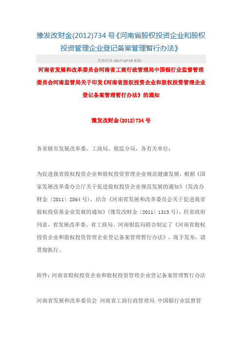 (已废)(2012)734号《河南省股权投资企业和股权投资管理企业登记备案管理暂行办法》