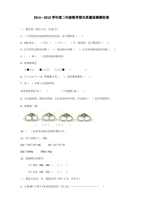 2014-2015学年_二年级数学下册期末试题及答案