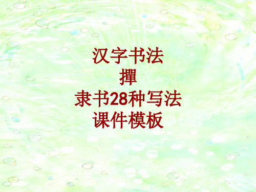 汉字书法课件模板：掸_隶书28种写法
