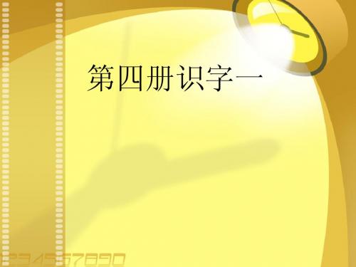 苏教版二年级下识字 1