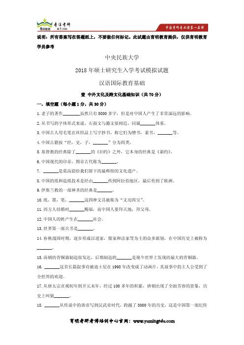 中央民族大学2018年汉语国际教育硕士考研模拟题及答案解析