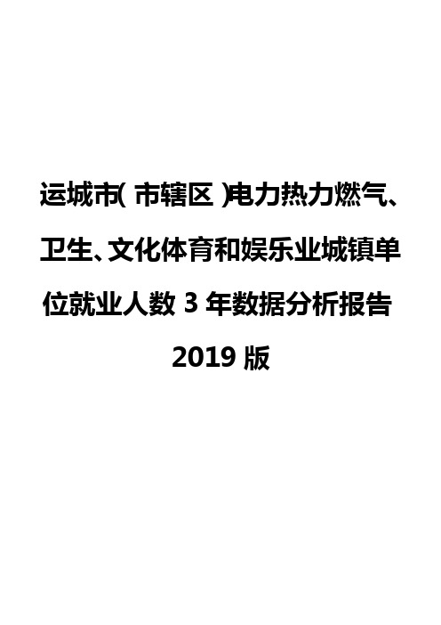 运城市(市辖区)电力热力燃气、卫生、文化体育和娱乐业城镇单位就业人数3年数据分析报告2019版