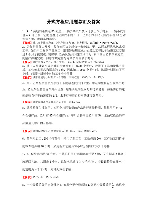 分式方程应用题总汇及答案