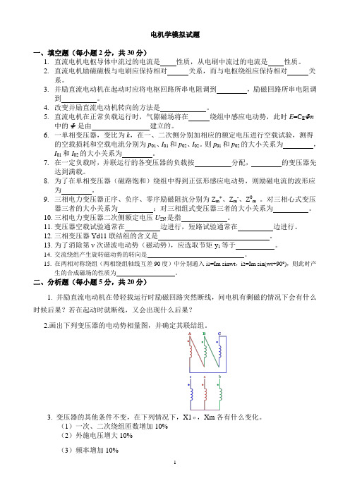 电机学模拟试题2013ye(精)