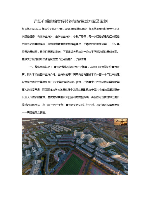 详细介绍航拍宣传片的航拍策划方案及案例