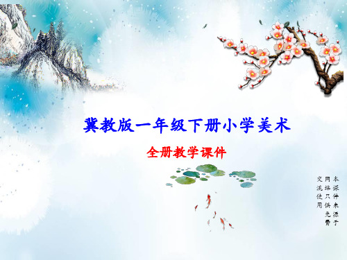 冀教版(冀人版)一年级下册小学美术全册课件