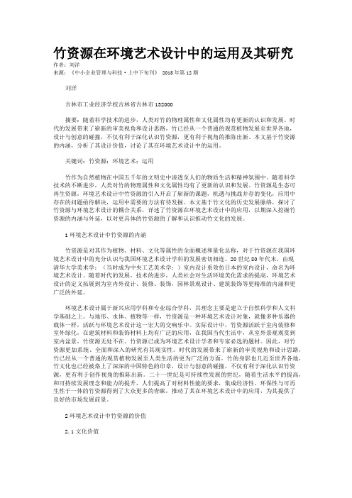 竹资源在环境艺术设计中的运用及其研究