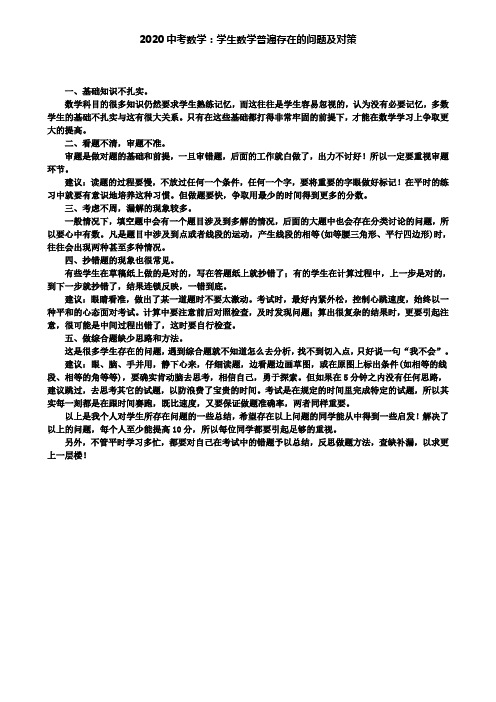【附2套中考卷】2020中考数学：学生数学普遍存在的问题及对策