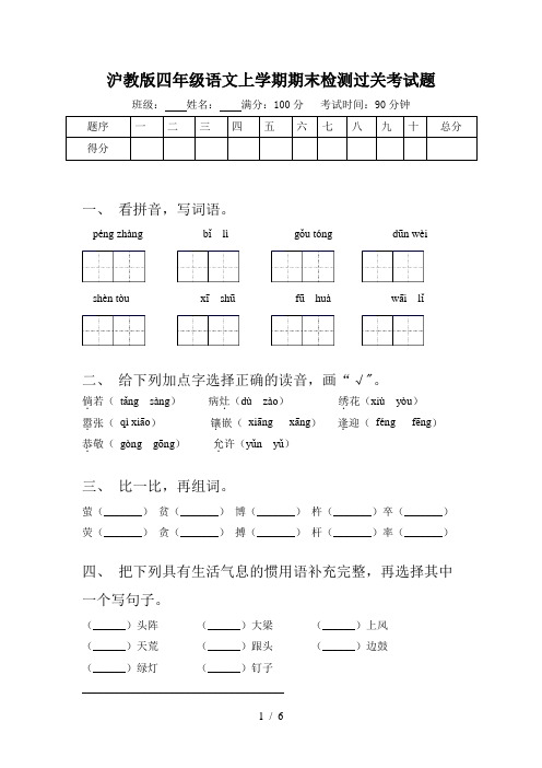 沪教版四年级语文上学期期末检测过关考试题