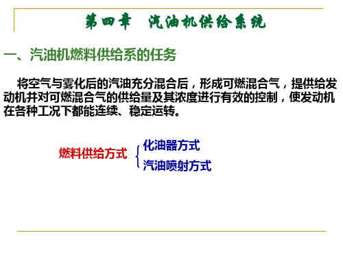 汽车构造-4.汽油机供给系统