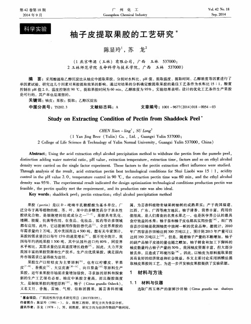 柚子皮提取果胶的工艺研究
