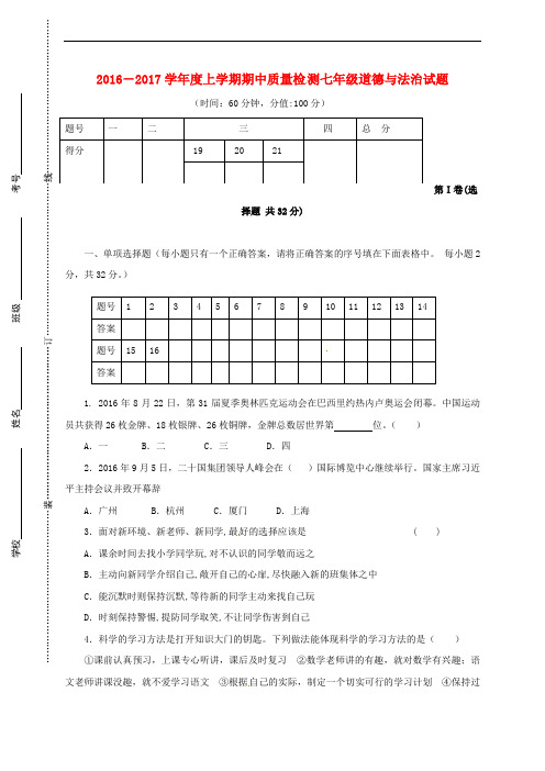 七年级道德与法治上学期期中试题1