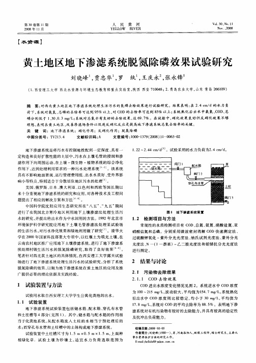 黄土地区地下渗滤系统脱氮除磷效果试验研究